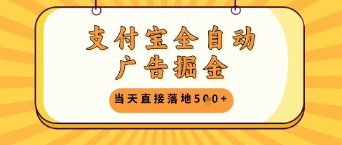 支付宝全自动广告掘金单机日入5张+【揭秘】优创云网-专注分享网络创业项目落地实操课程 – 全网首发_高质量创业项目输出优创云网