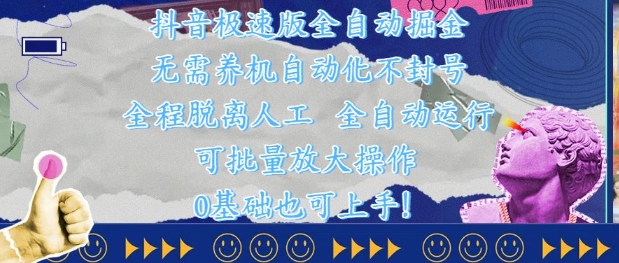 抖音极速版全自动掘金 ，无需养机、自动化不封号，全程脱离人工，全自动运行【揭秘】优创云网-专注分享网络创业项目落地实操课程 – 全网首发_高质量创业项目输出优创云网
