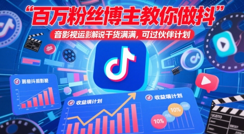 百万粉丝博主教你做抖音影视搬运影视解说，干货满满 ，可过伙伴计划优创云网-专注分享网络创业项目落地实操课程 – 全网首发_高质量创业项目输出优创云网