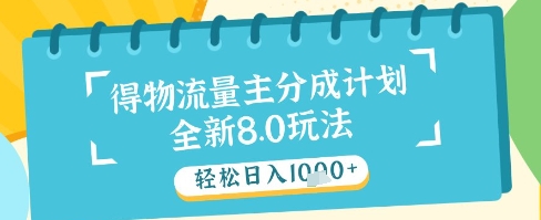 最新得物流量主分成计划，独家原创玩法，轻松日入1k+【揭秘】优创云网-专注分享网络创业项目落地实操课程 – 全网首发_高质量创业项目输出优创云网