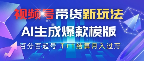 视频号带货新玩法，AI生成，百分百原创爆款模版，百分百起号，高佣商品T+1结算月入过W【揭秘】优创云网-专注分享网络创业项目落地实操课程 – 全网首发_高质量创业项目输出优创云网