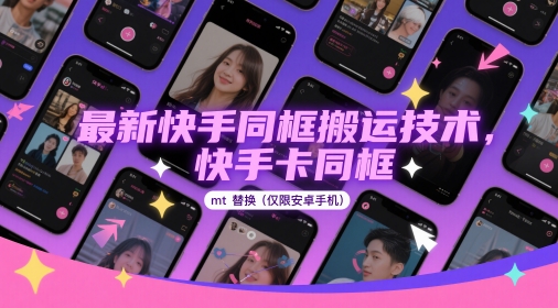 最新快手同框搬运技术，快手卡同框mt替换(仅限安卓手机)优创云网-专注分享网络创业项目落地实操课程 – 全网首发_高质量创业项目输出优创云网
