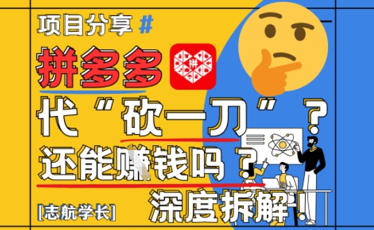 【2025最新】拼多多代坎助力项目深度拆解：还能挣钱吗?全流程玩法优创云网-专注分享网络创业项目落地实操课程 – 全网首发_高质量创业项目输出优创云网
