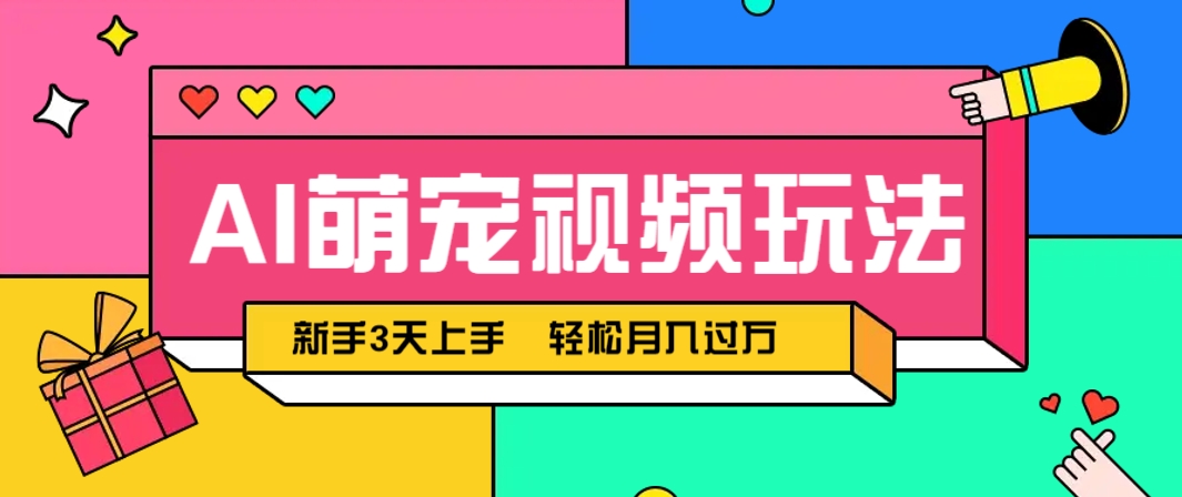 AI萌宠视频玩法，操作简单新手也能快速上手，轻松月入过万！优创云网-专注分享网络创业项目落地实操课程 – 全网首发_高质量创业项目输出优创云网