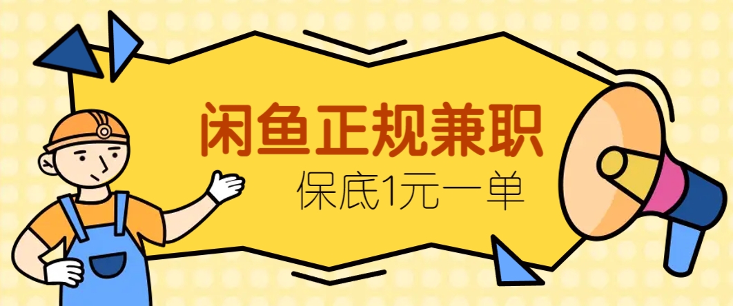 闲鱼正规兼职，接单赚钱，平均一单收益10元+，保底1元一单。优创云网-专注分享网络创业项目落地实操课程 – 全网首发_高质量创业项目输出优创云网