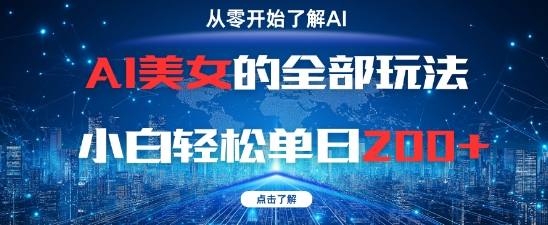 AI美女的全部玩法0基础小白轻松单日2张+优创云网-专注分享网络创业项目落地实操课程 – 全网首发_高质量创业项目输出优创云网