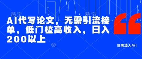 AI代写论文，无需引流接单，低门槛高收入，日入200以上优创云网-专注分享网络创业项目落地实操课程 – 全网首发_高质量创业项目输出优创云网