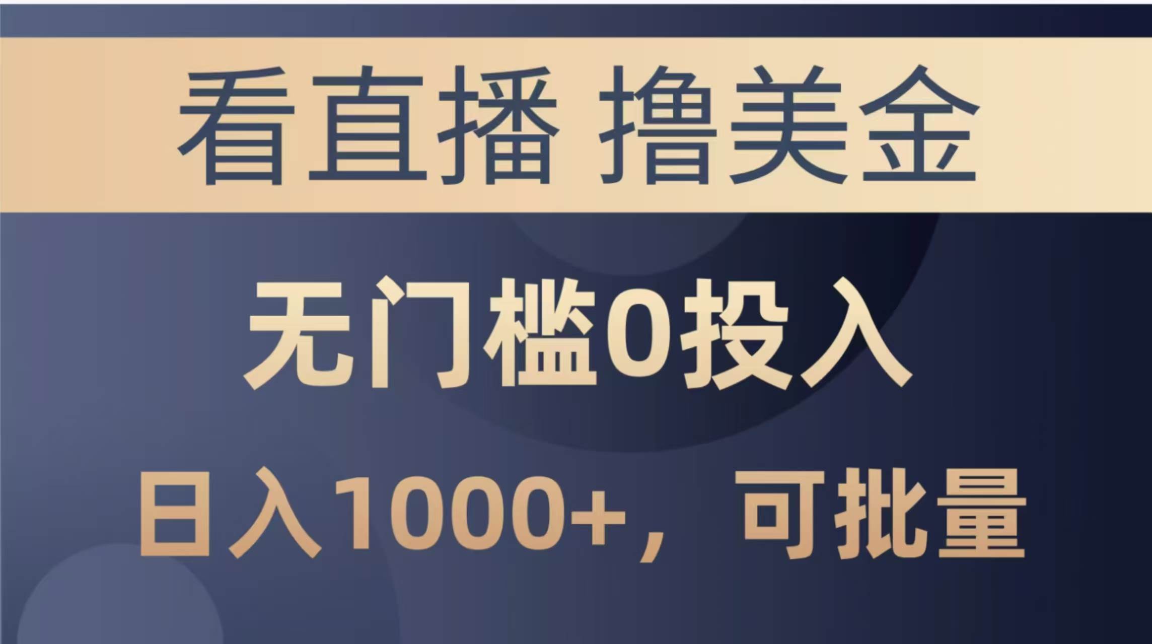 （14776期）最新看直播撸美金项目，无门槛0投入，单日可达1000+，可批量复制优创云网-专注分享网络创业项目落地实操课程 – 全网首发_高质量创业项目输出优创云网