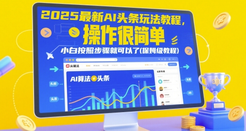 2025最新AI头条玩法教程，操作很简单，小白按照步骤就可以了(保姆级教程)优创云网-专注分享网络创业项目落地实操课程 – 全网首发_高质量创业项目输出优创云网