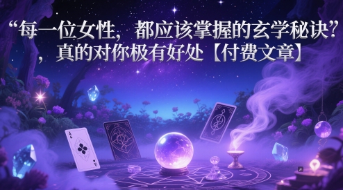 每一位女性，都应该掌握的玄学秘诀 ，真的对你极有好处【付费文章】优创云网-专注分享网络创业项目落地实操课程 – 全网首发_高质量创业项目输出优创云网