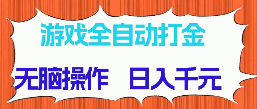 （14775期）游戏全自动打金项目，无脑操作，日入千元，长期稳定收益优创云网-专注分享网络创业项目落地实操课程 – 全网首发_高质量创业项目输出优创云网