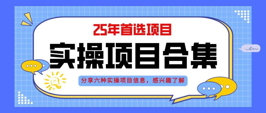 （14767期）2025年实操六大项目实操演练，挂机类型，AI直播类型，轻资产创业类型，…优创云网-专注分享网络创业项目落地实操课程 – 全网首发_高质量创业项目输出优创云网