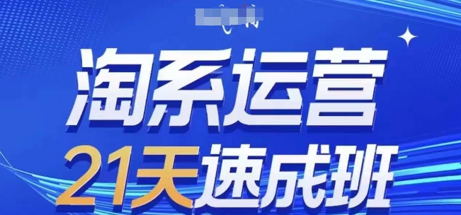 淘系运营21天速成班(更新25年5月)，0基础轻松搞定淘系运营，不做假把式优创云网-专注分享网络创业项目落地实操课程 – 全网首发_高质量创业项目输出优创云网