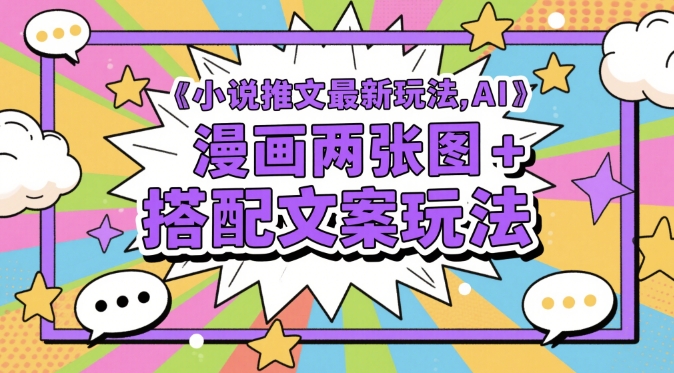 小说推文最新玩法，AI漫画两张图+搭配文案玩法优创云网-专注分享网络创业项目落地实操课程 – 全网首发_高质量创业项目输出优创云网