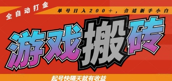 热门全自动打金游戏搬砖，起号快隔天就有收益，单号日入200+，合适新手小白【揭秘】优创云网-专注分享网络创业项目落地实操课程 – 全网首发_高质量创业项目输出优创云网