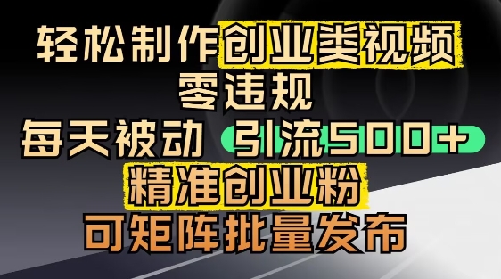抖音引流创业粉，几分钟一个视频，非常暴力，小白直接可上手操作优创云网-专注分享网络创业项目落地实操课程 – 全网首发_高质量创业项目输出优创云网