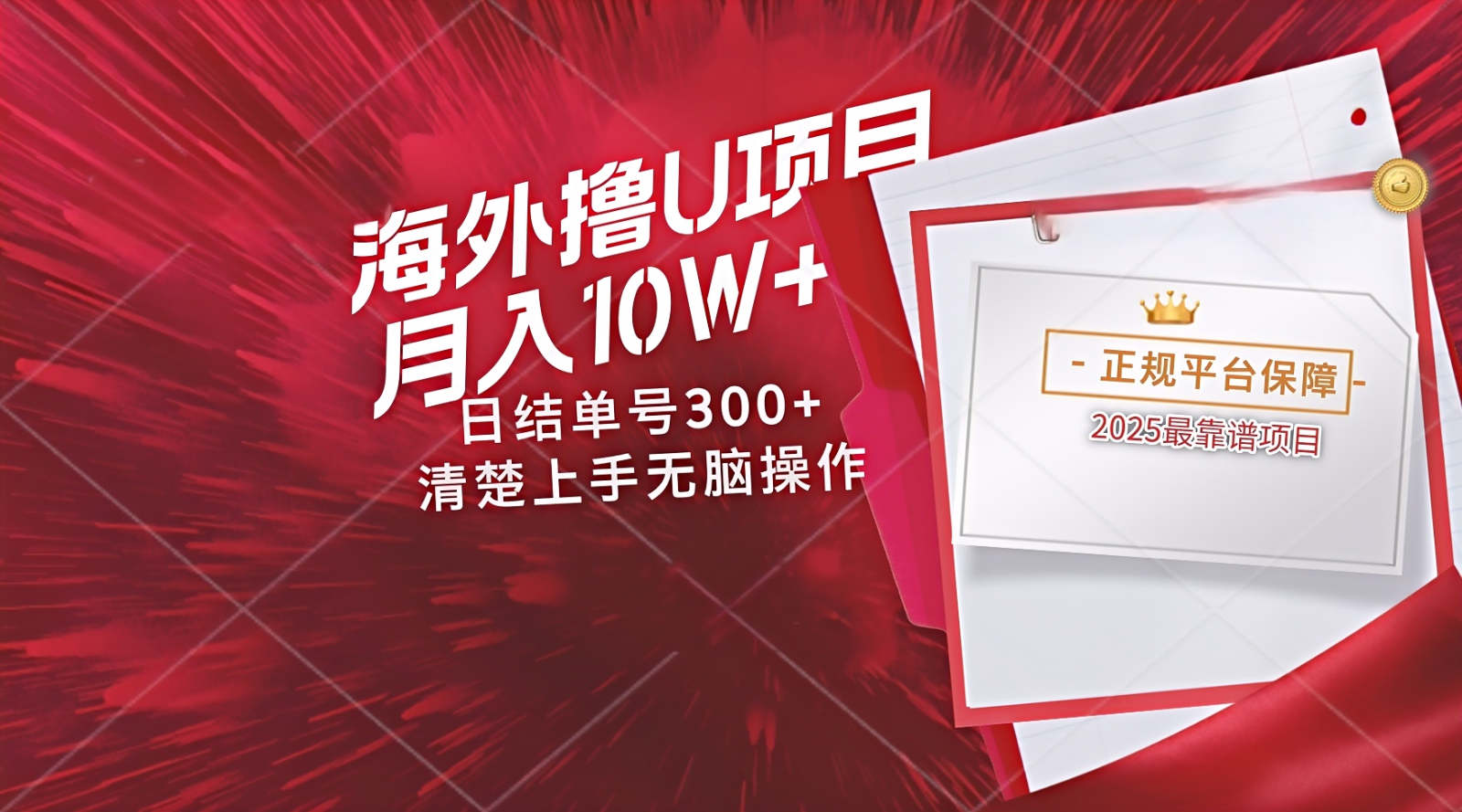 海外最靠谱撸U玩法日入300+秒提现，可长期玩，安全可靠操作非常简单优创云网-专注分享网络创业项目落地实操课程 – 全网首发_高质量创业项目输出优创云网