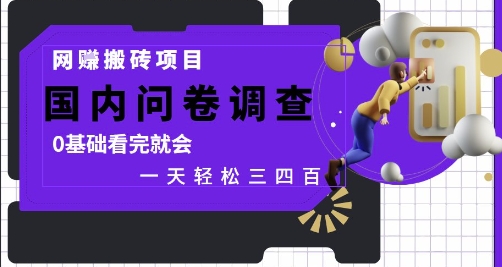 网创搬砖项目，国内问卷调查，0基础看完就会 一天轻松三四张，靠谱副业干就完了【揭秘】优创云网-专注分享网络创业项目落地实操课程 – 全网首发_高质量创业项目输出优创云网