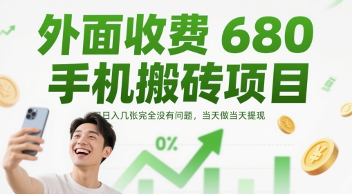 外面收费680手机搬砖项目，日入几张完全没有问题，当天做当天提现优创云网-专注分享网络创业项目落地实操课程 – 全网首发_高质量创业项目输出优创云网