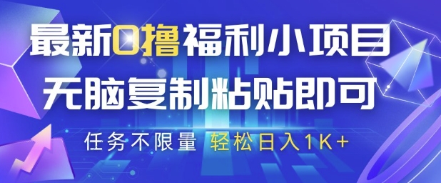 最新0撸福利小项目，抖音平台大放水，无脑复制粘贴 即可挣钱，任务不限量，轻松日入1K+【揭秘】优创云网-专注分享网络创业项目落地实操课程 – 全网首发_高质量创业项目输出优创云网