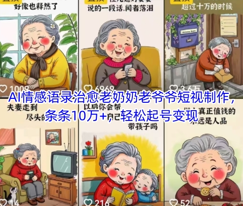AI情感语录治愈老奶奶老爷爷短视制作，条条10万+，轻松起号变现优创云网-专注分享网络创业项目落地实操课程 – 全网首发_高质量创业项目输出优创云网