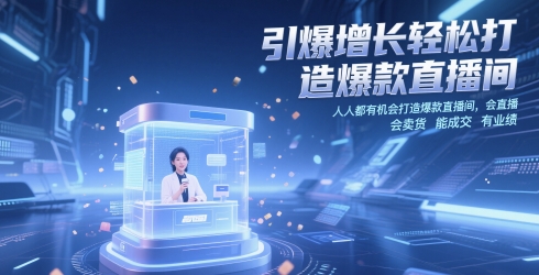 引爆增长轻松打造爆款直播间，​人人都有机会打造爆款直播间，会直播 会卖货 能成交 有业绩优创云网-专注分享网络创业项目落地实操课程 – 全网首发_高质量创业项目输出优创云网