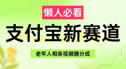 支付宝新赛道，利用老年人相亲视频，挣分成收益，轻松月入过W，操作简单优创云网-专注分享网络创业项目落地实操课程 – 全网首发_高质量创业项目输出优创云网