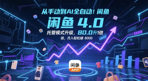 从手动到AI全自动！闲鱼4.0托管模式升级，效率提升10 倍，月入轻松破 8k【揭秘】优创云网-专注分享网络创业项目落地实操课程 – 全网首发_高质量创业项目输出优创云网