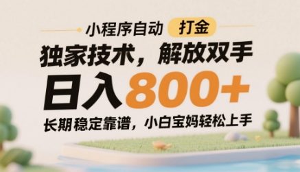 小程序自动打金独家技术，解放双手日入8张，长期稳定靠谱，小白宝妈轻松上手【揭秘】优创云网-专注分享网络创业项目落地实操课程 – 全网首发_高质量创业项目输出优创云网