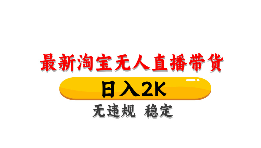 淘宝无人直播带货，日入2K，独家技术，无违规无封号，长期稳定，操作简单【揭秘】优创云网-专注分享网络创业项目落地实操课程 – 全网首发_高质量创业项目输出优创云网