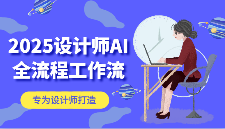 2025设计师AI全流程工作流，系统讲解ComfyUI的AI绘图，高效掌握AI设计工具优创云网-专注分享网络创业项目落地实操课程 – 全网首发_高质量创业项目输出优创云网