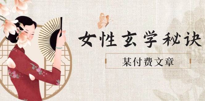 某付费文章《女性玄学秘诀，身材肤质穿衣调整，迎接财富贵人好姻缘》优创云网-专注分享网络创业项目落地实操课程 – 全网首发_高质量创业项目输出优创云网
