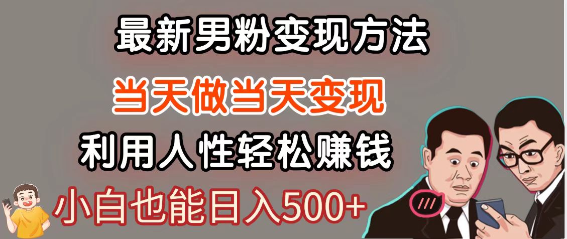 暴利项目最新风口，男粉自动变现，永不凋谢的网创项目，轻松日入500＋优创云网-专注分享网络创业项目落地实操课程 – 全网首发_高质量创业项目输出优创云网