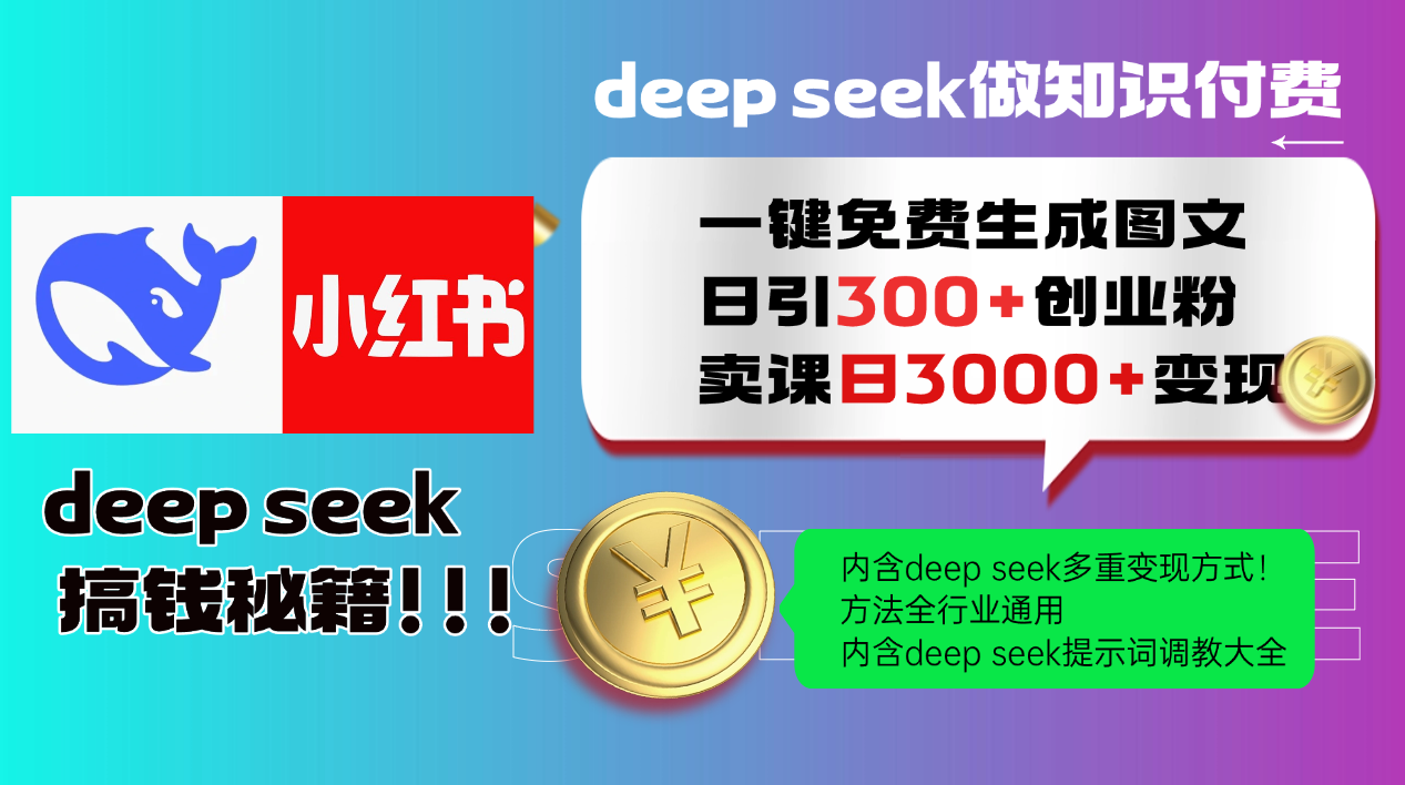 Deepseek 一键免费生成小红书图文日引300+创业粉，日变现3000+ 方法全行业通用优创云网-专注分享网络创业项目落地实操课程 – 全网首发_高质量创业项目输出优创云网