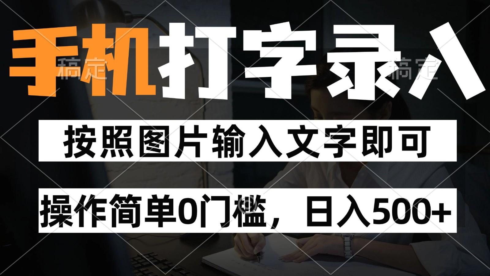 纯手机打字录入项目，按照图片的字输入即可 ，操作简单零门槛24小时都可以做优创云网-专注分享网络创业项目落地实操课程 – 全网首发_高质量创业项目输出优创云网