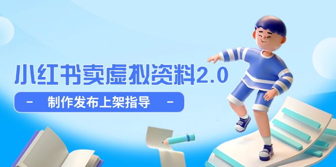 小红书卖虚拟资料2.0，制作发布上架指导，简单玩法细水长流优创云网-专注分享网络创业项目落地实操课程 – 全网首发_高质量创业项目输出优创云网