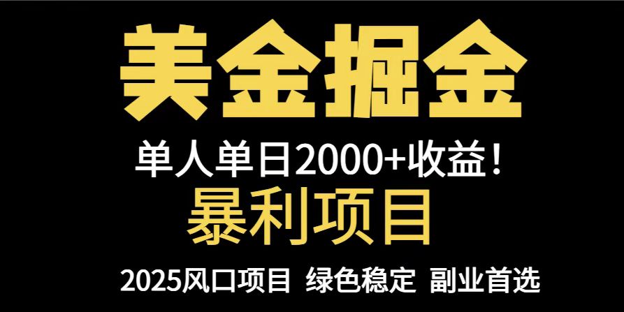 25年暴利项目，美金对冲，手把手带你，单机日入1000+，可放量操作5000+…优创云网-专注分享网络创业项目落地实操课程 – 全网首发_高质量创业项目输出优创云网