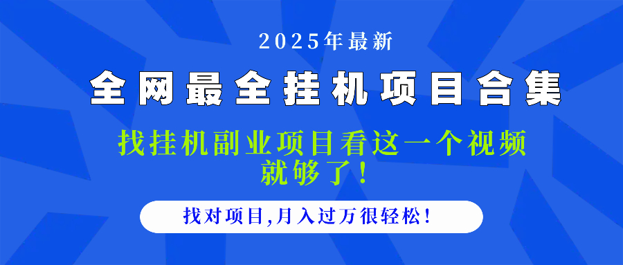 2025最全挂机项目合集 找项目看这一个视频就够了，做对项目月入过万很…优创云网-专注分享网络创业项目落地实操课程 – 全网首发_高质量创业项目输出优创云网