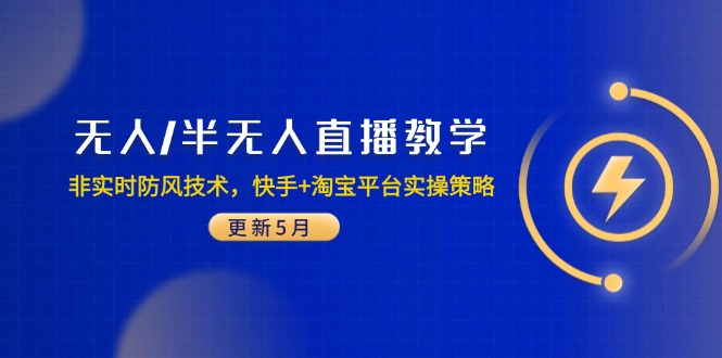 无人/半无人直播教学：非实时防风技术，快手+淘宝平台实操策略(更新5月优创云网-专注分享网络创业项目落地实操课程 – 全网首发_高质量创业项目输出优创云网