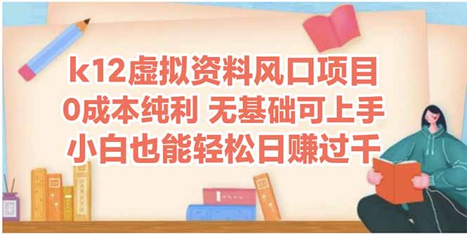 k12虚拟资料风口项目，小白也能轻松日赚四位数优创云网-专注分享网络创业项目落地实操课程 – 全网首发_高质量创业项目输出优创云网