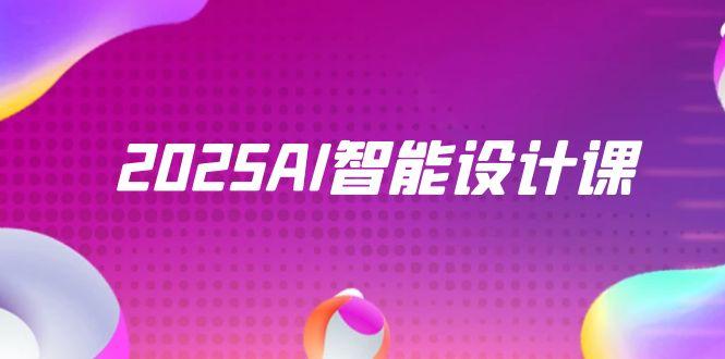 2025AI智能设计课，StableDiffusion+ComfyUI，室内景观全流程实战优创云网-专注分享网络创业项目落地实操课程 – 全网首发_高质量创业项目输出优创云网