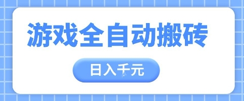 游戏全自动打金搬砖，日入多张，手把手带你，收益冠军项目【揭秘】优创云网-专注分享网络创业项目落地实操课程 – 全网首发_高质量创业项目输出优创云网