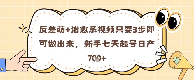 反差萌+治愈系视频只要3步即可做出来，新手七天起号日产7张优创云网-专注分享网络创业项目落地实操课程 – 全网首发_高质量创业项目输出优创云网