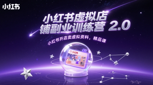 小红书虚拟店铺副业训练营2.0，小红书开店卖虚拟资料，精品课优创云网-专注分享网络创业项目落地实操课程 – 全网首发_高质量创业项目输出优创云网