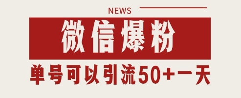 微信爆粉，私域暴力引流打法日引千粉 单号日进50+【揭秘】优创云网-专注分享网络创业项目落地实操课程 – 全网首发_高质量创业项目输出优创云网