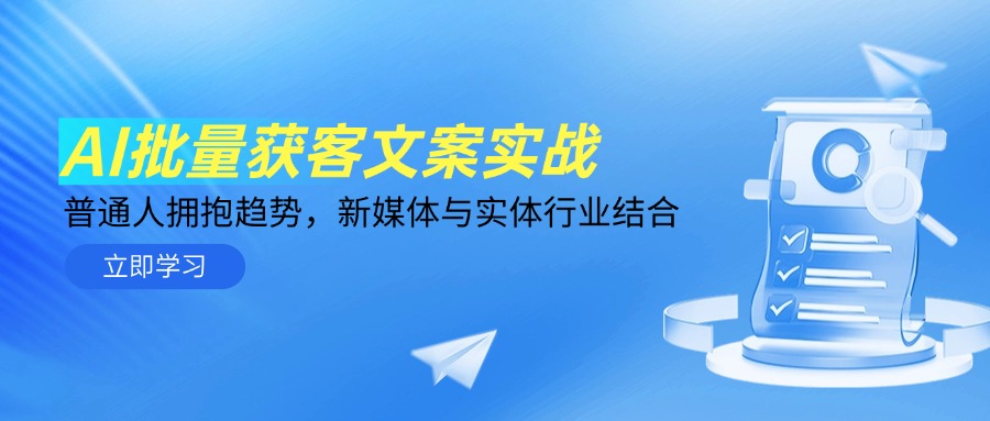 AI批量获客文案实战，普通人拥抱趋势，新媒体与实体行业结合优创云网-专注分享网络创业项目落地实操课程 – 全网首发_高质量创业项目输出优创云网