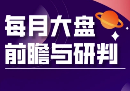 A股板块轮动实战策略与每月大盘前瞻与研判(更新5月)优创云网-专注分享网络创业项目落地实操课程 – 全网首发_高质量创业项目输出优创云网