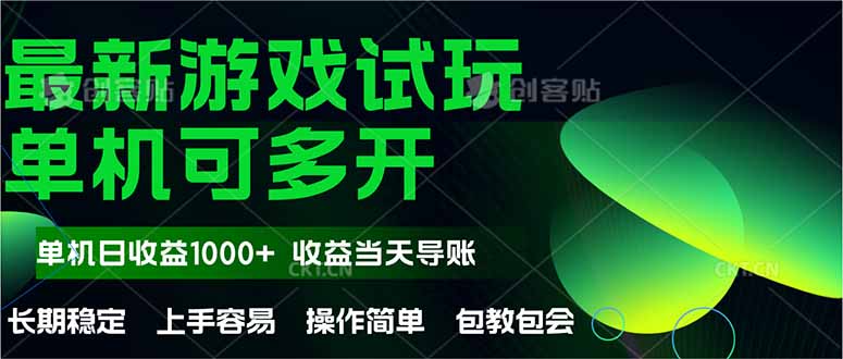 最新全自动游戏试玩  操作简单，单机当天收益1000+，收益无上限，可矩…优创云网-专注分享网络创业项目落地实操课程 – 全网首发_高质量创业项目输出优创云网