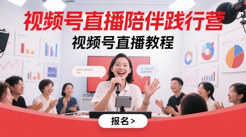 视频号直播陪伴践行营，视频号直播教程优创云网-专注分享网络创业项目落地实操课程 – 全网首发_高质量创业项目输出优创云网