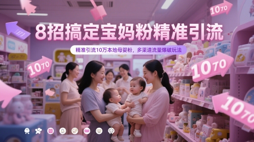 8招搞定宝妈粉精准引流，精准引流10万本地母婴粉，多渠道流量爆破玩法优创云网-专注分享网络创业项目落地实操课程 – 全网首发_高质量创业项目输出优创云网